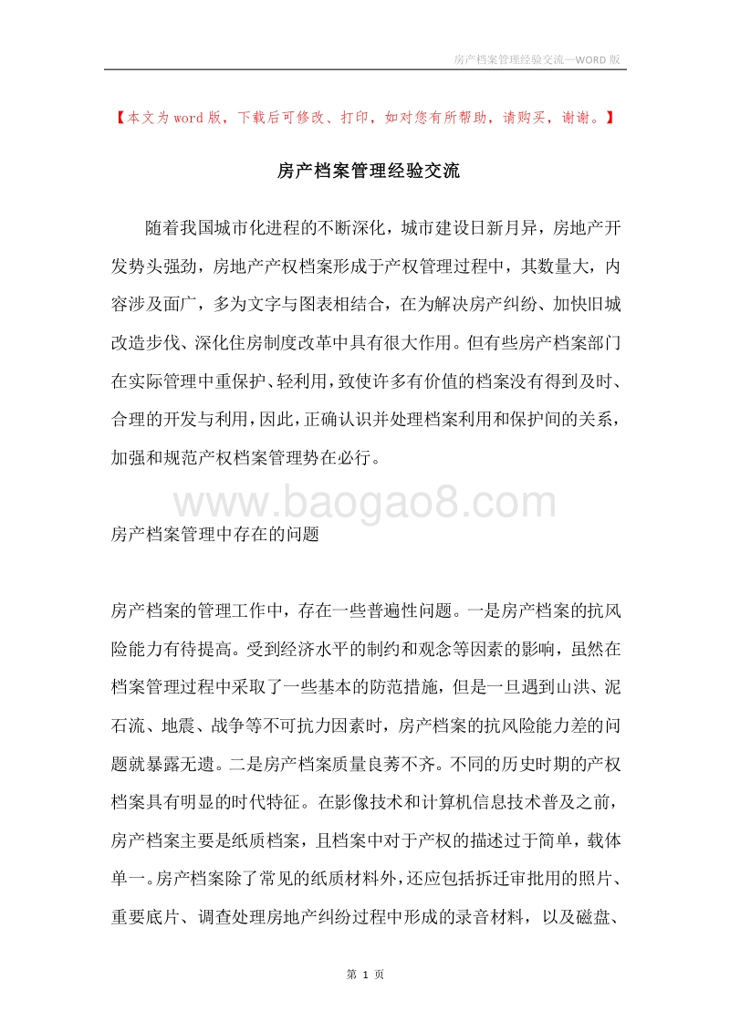 房产档案管理经验交流.docx_第1页