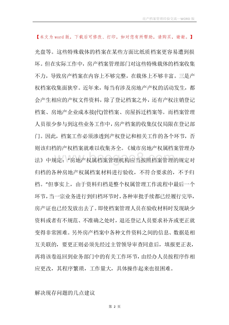 房产档案管理经验交流.docx_第2页