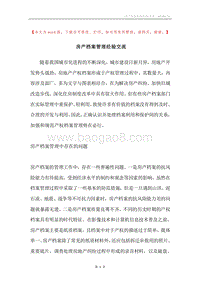 房产档案管理经验交流.docx