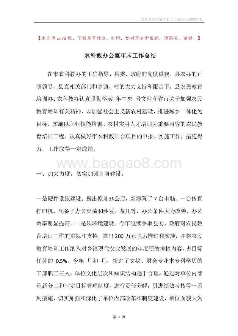 农科教办公室年末工作总结.docx_第1页