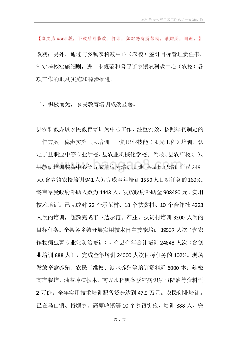 农科教办公室年末工作总结.docx_第2页