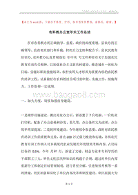 农科教办公室年末工作总结.docx