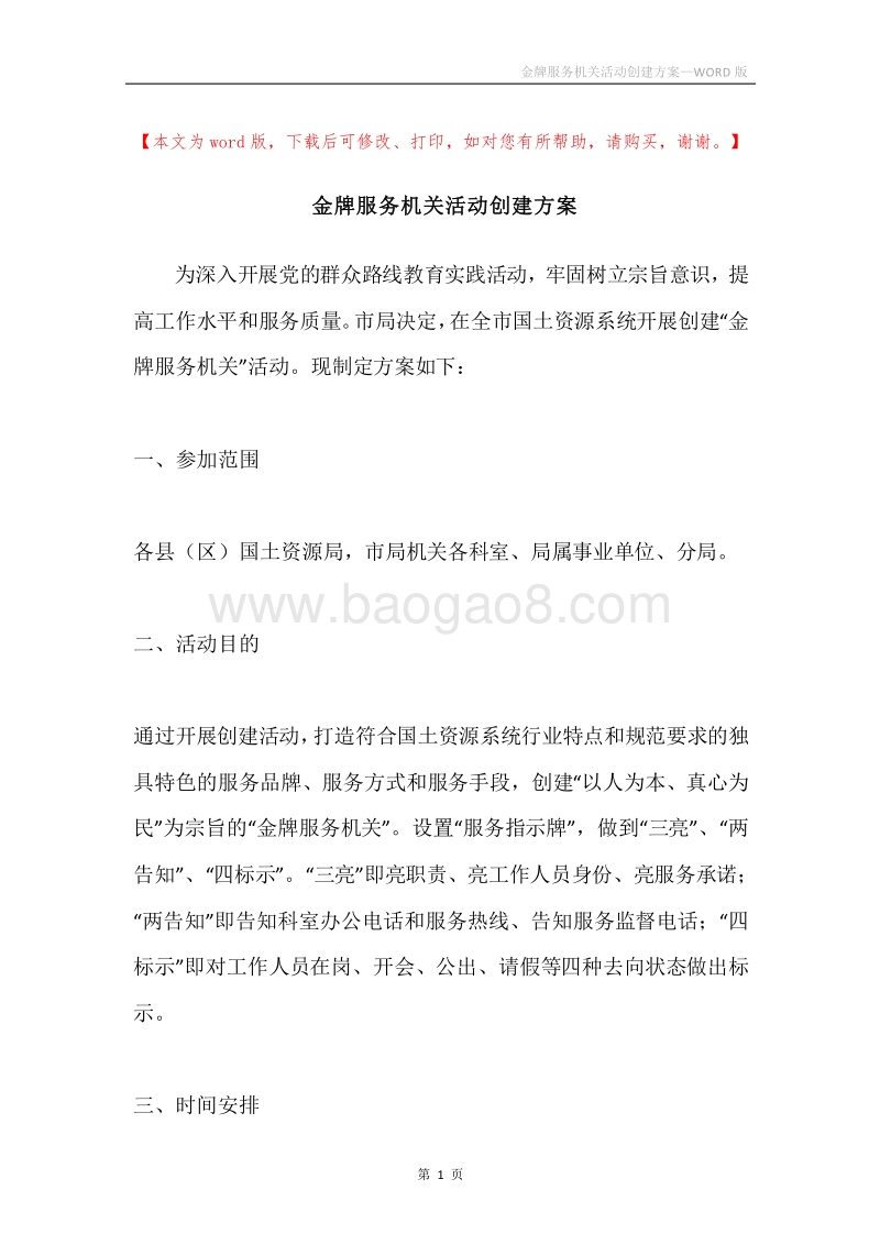 金牌服务机关活动创建方案.docx_第1页