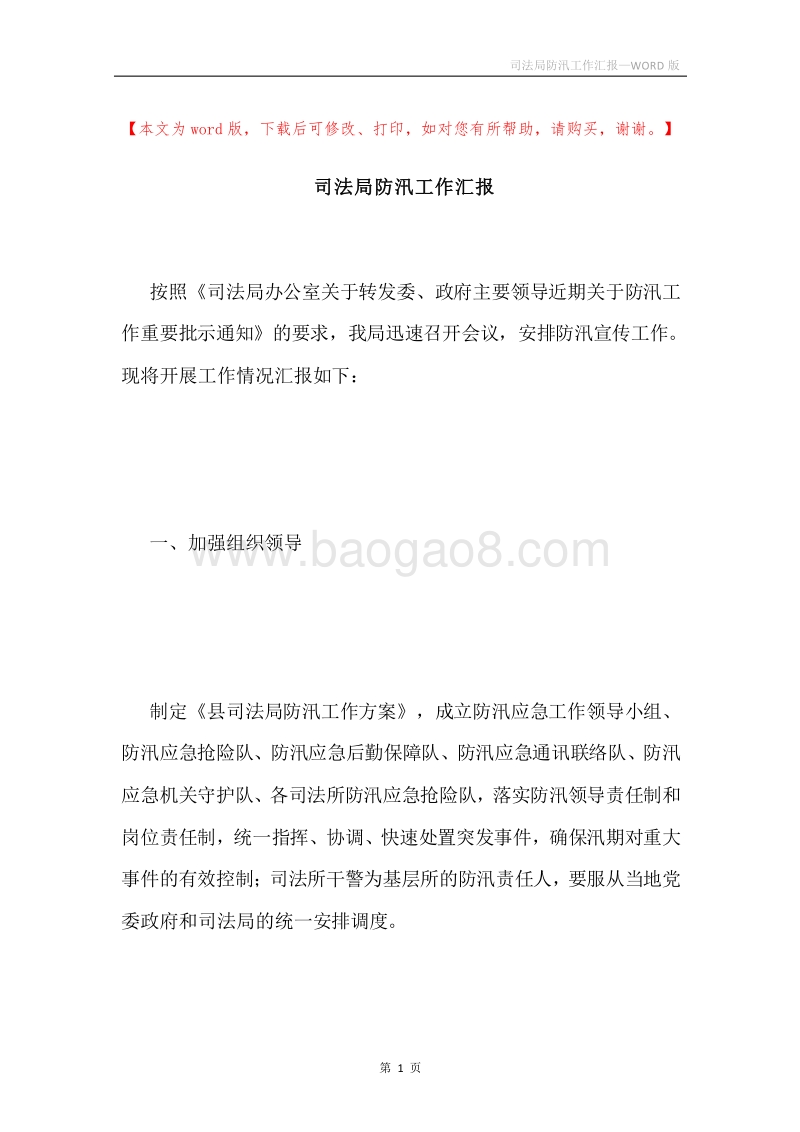 司法局防汛工作汇报.docx_第1页