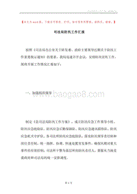 司法局防汛工作汇报.docx