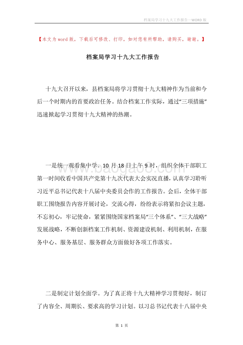 档案局学习十九大工作报告.docx_第1页