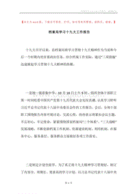 档案局学习十九大工作报告.docx