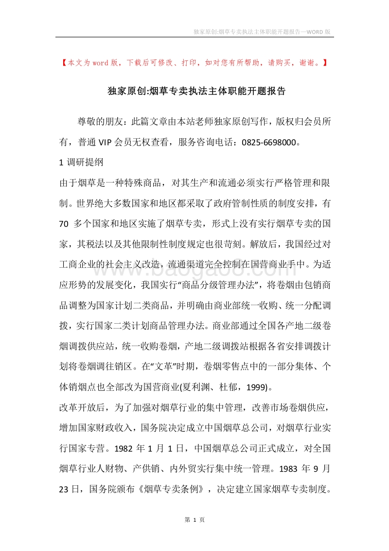 独家原创-烟草专卖执法主体职能开题报告.docx_第1页