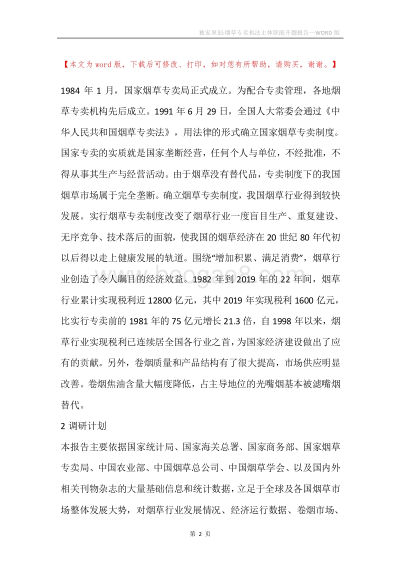 独家原创-烟草专卖执法主体职能开题报告.docx_第2页