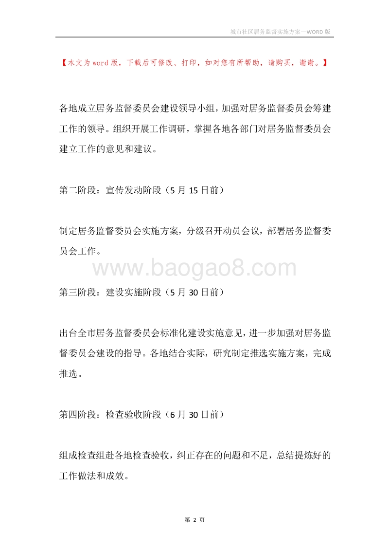 城市社区居务监督实施方案.docx_第2页
