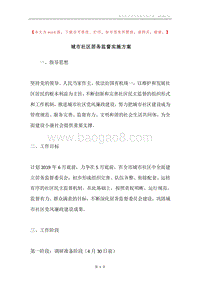 城市社区居务监督实施方案.docx