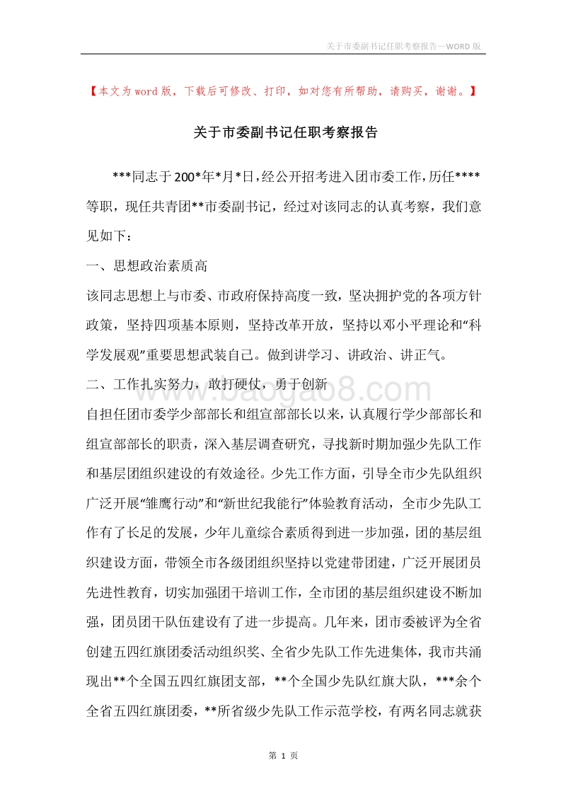 关于市委副书记任职考察报告.docx_第1页