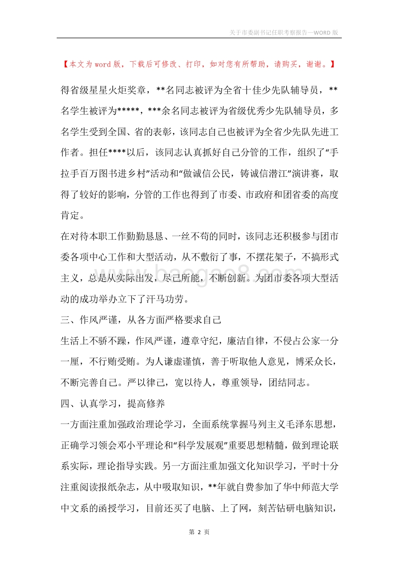 关于市委副书记任职考察报告.docx_第2页
