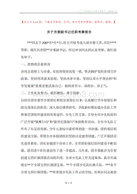 关于市委副书记任职考察报告.docx