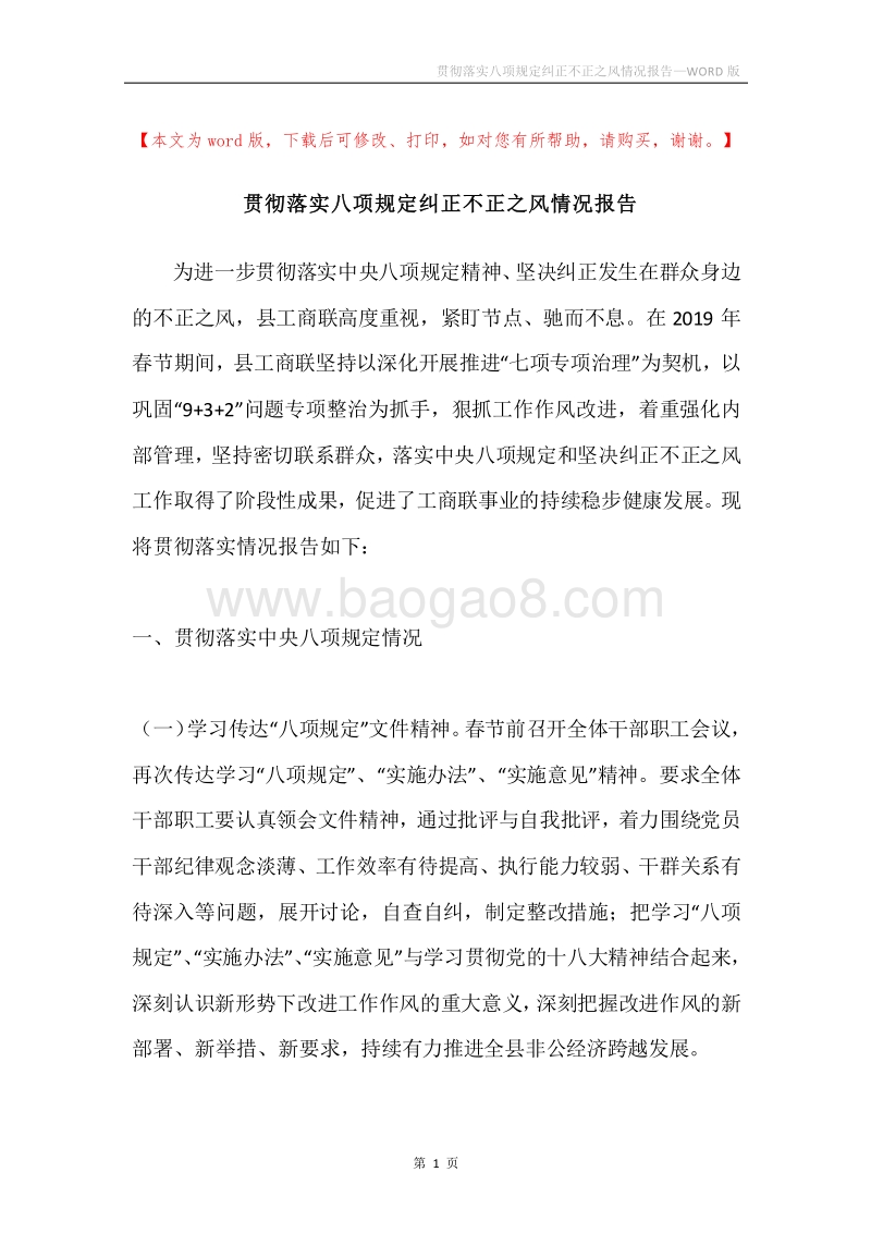 贯彻落实八项规定纠正不正之风情况报告.docx_第1页