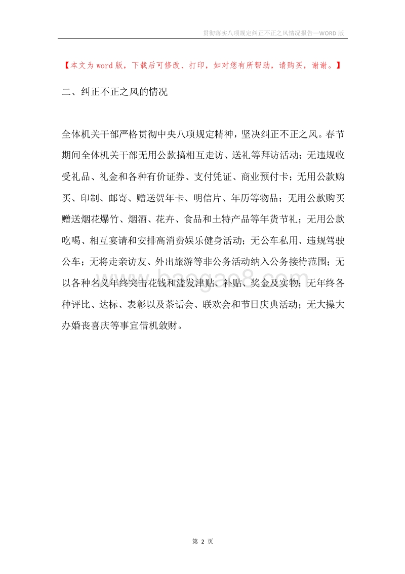 贯彻落实八项规定纠正不正之风情况报告.docx_第2页