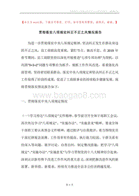 贯彻落实八项规定纠正不正之风情况报告.docx