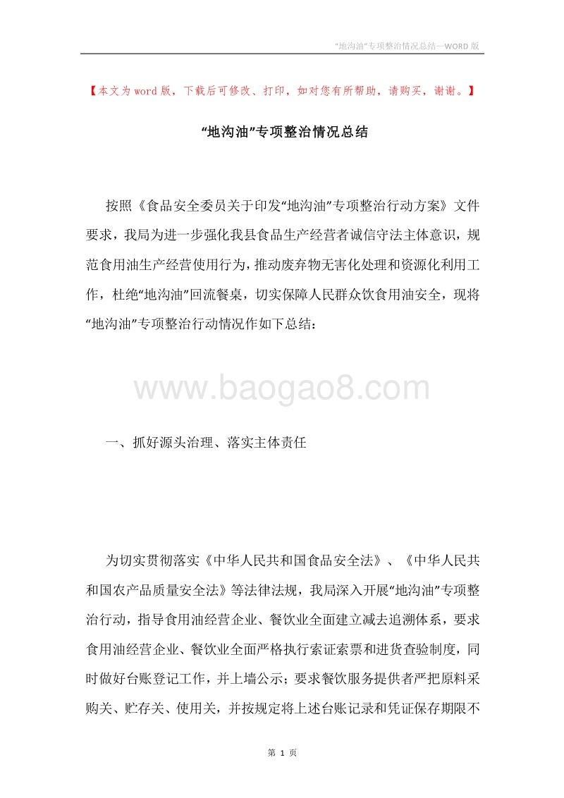 “地沟油”专项整治情况总结.docx_第1页