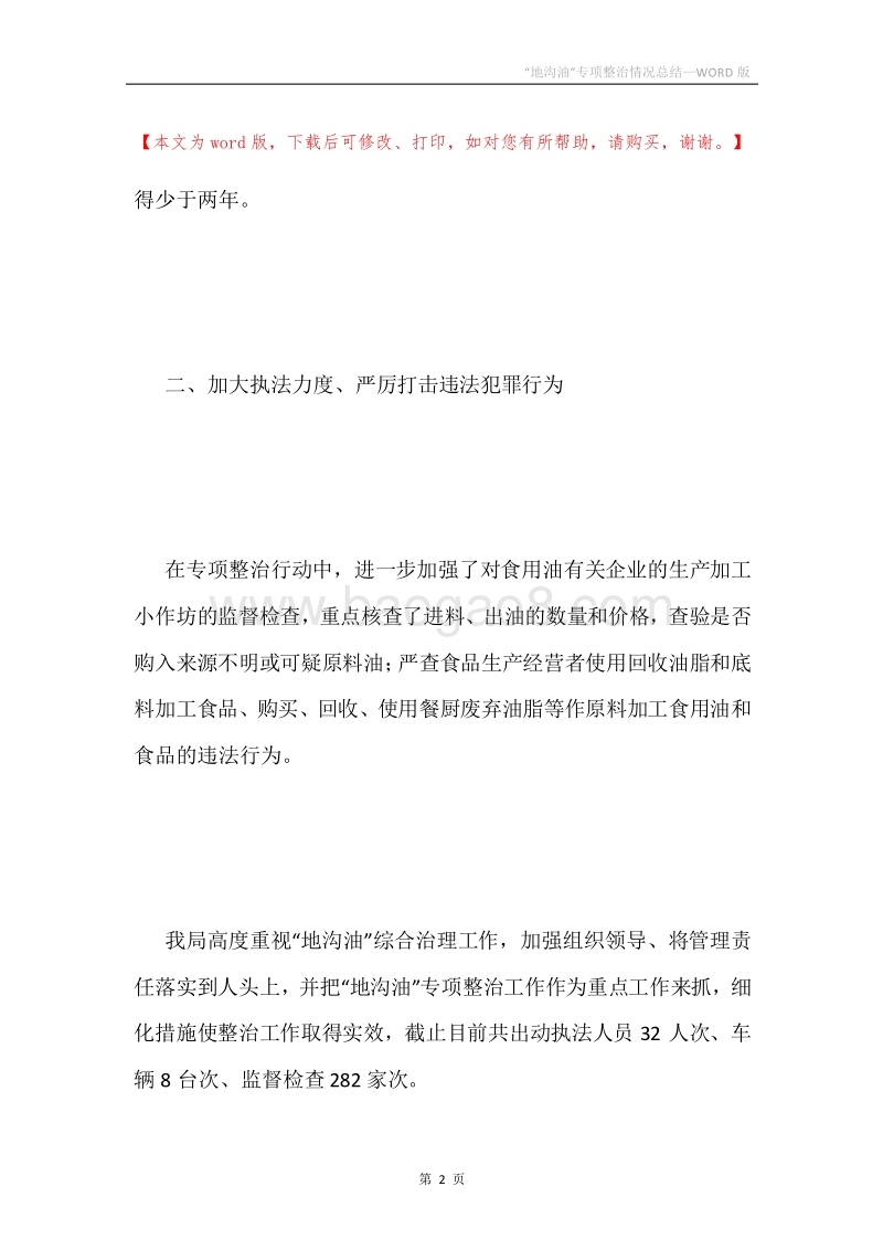 “地沟油”专项整治情况总结.docx_第2页