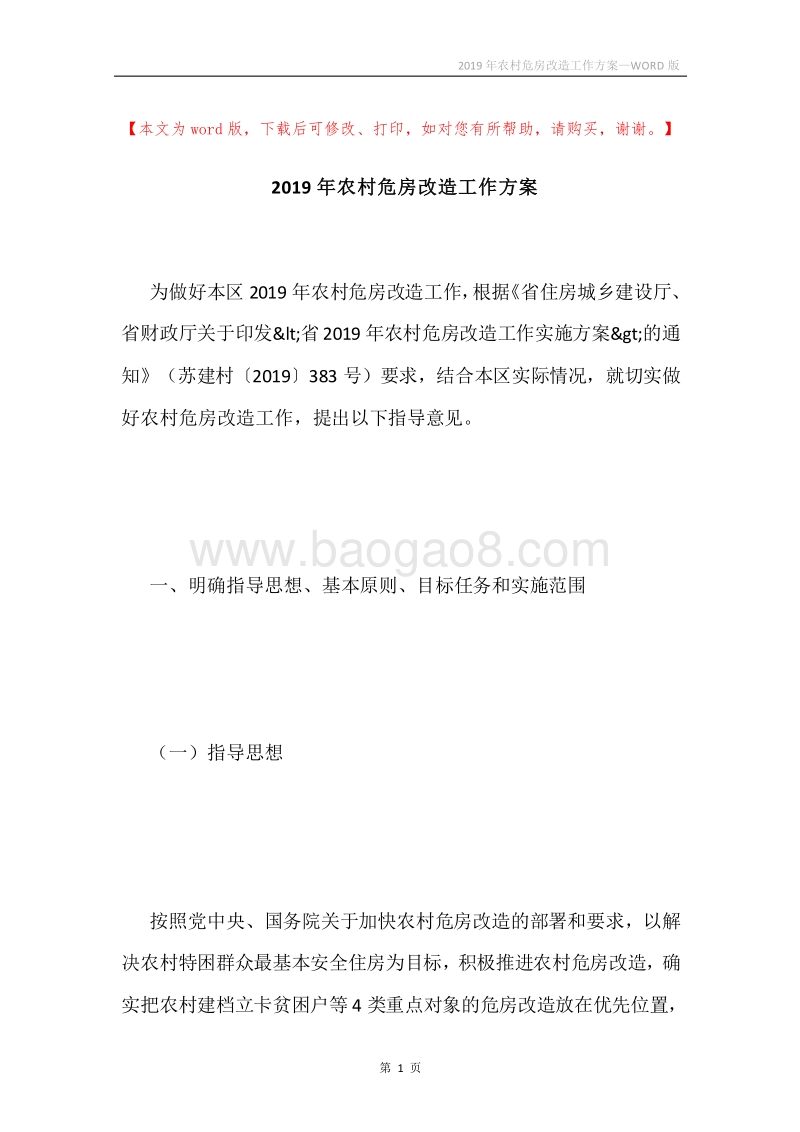 2019年农村危房改造工作方案.docx_第1页