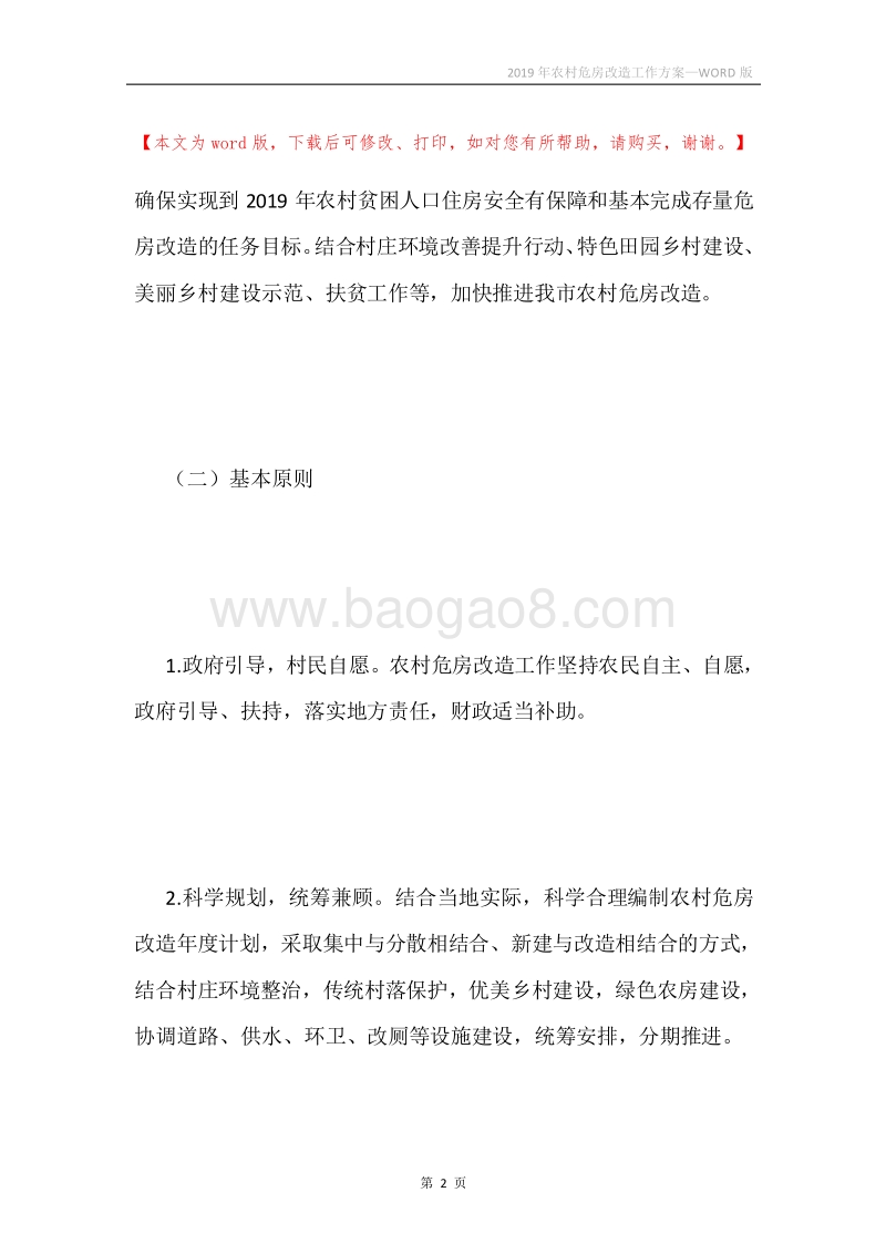 2019年农村危房改造工作方案.docx_第2页