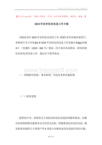 2019年农村危房改造工作方案.docx