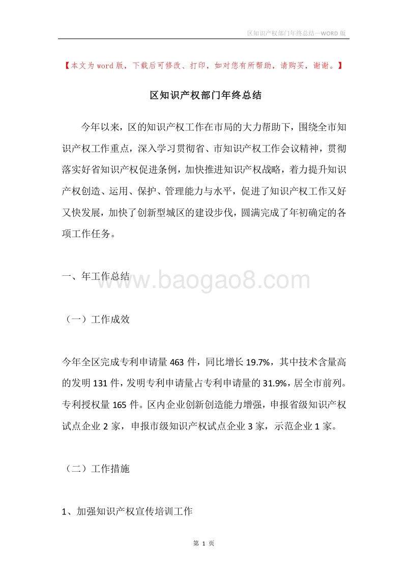区知识产权部门年终总结.docx_第1页