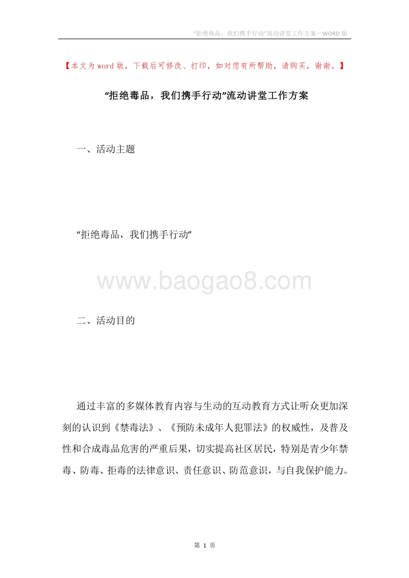 “拒绝毒品，我们携手行动”流动讲堂工作方案.docx_第1页