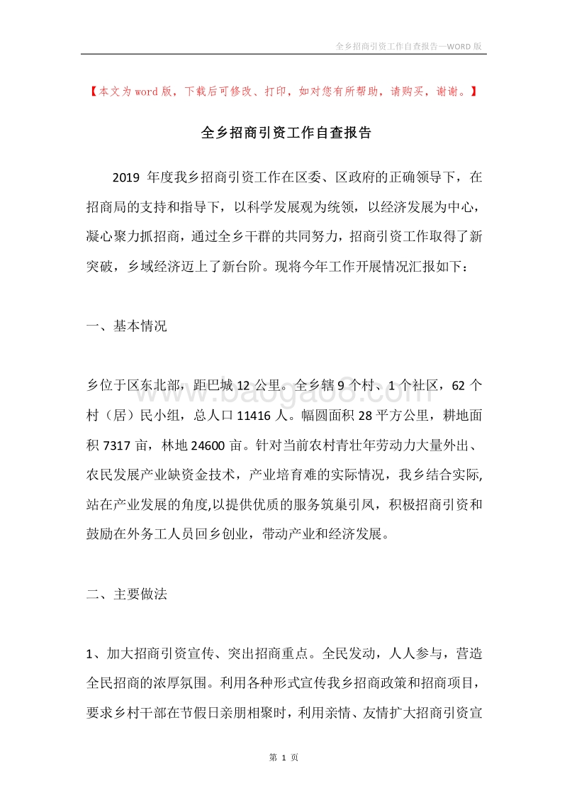 全乡招商引资工作自查报告.docx_第1页