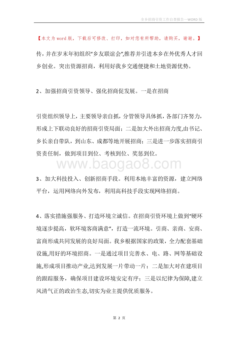 全乡招商引资工作自查报告.docx_第2页