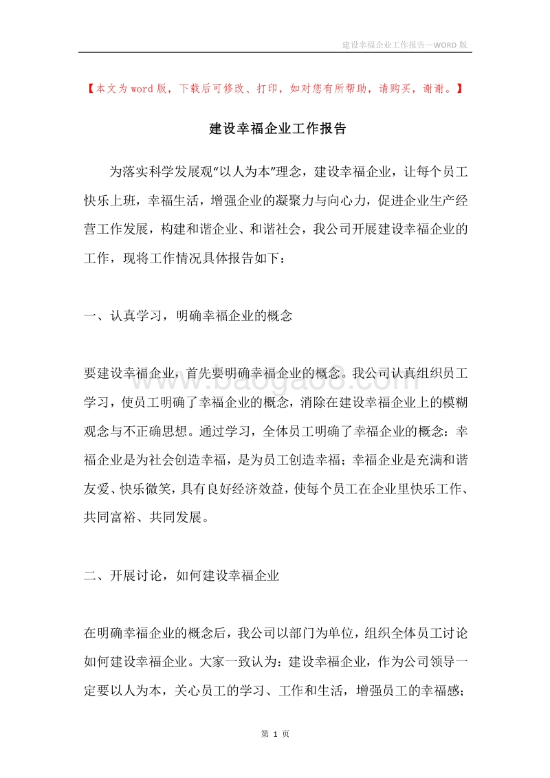 建设幸福企业工作报告.docx_第1页
