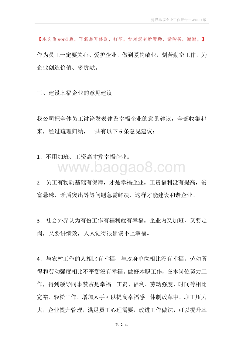 建设幸福企业工作报告.docx_第2页