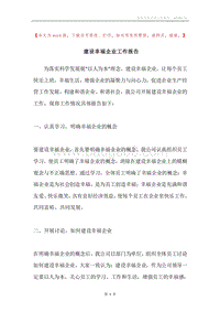建设幸福企业工作报告.docx