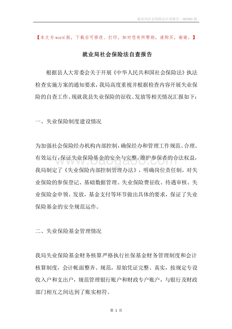 就业局社会保险法自查报告.docx_第1页