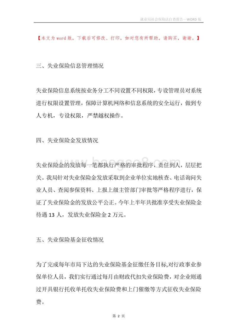 就业局社会保险法自查报告.docx_第2页