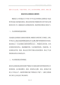 就业局社会保险法自查报告.docx