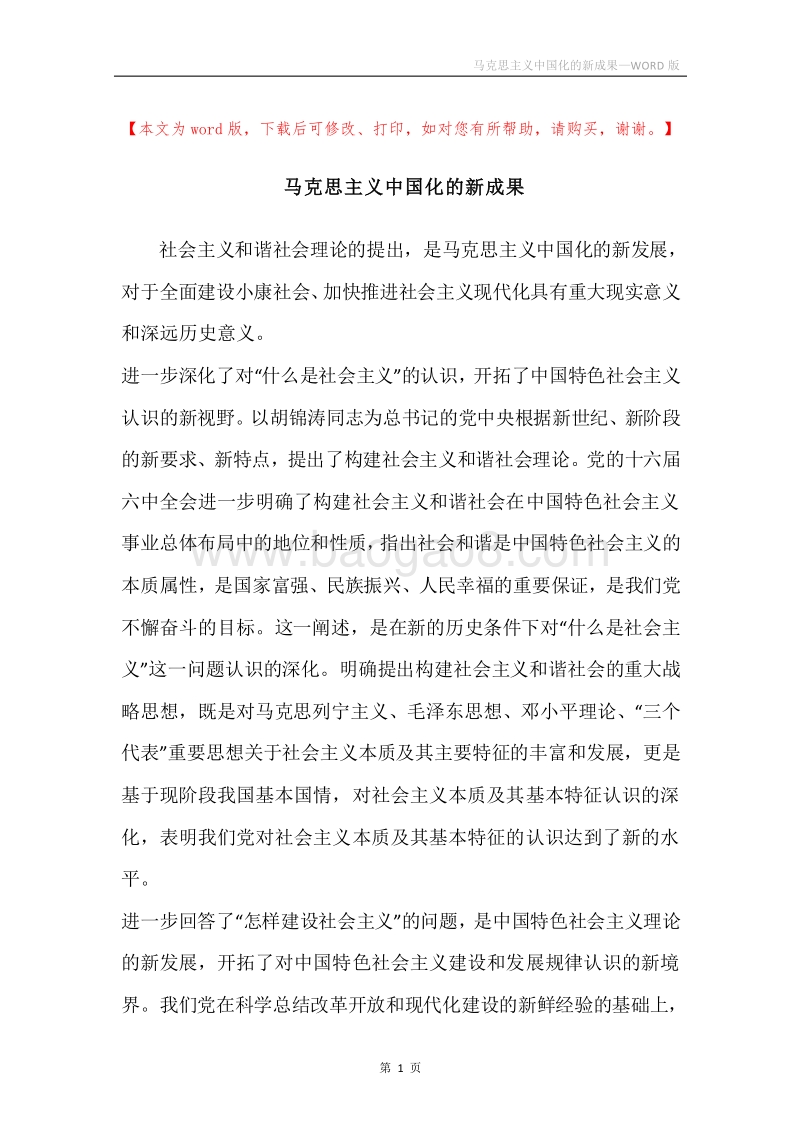 马克思主义中国化的新成果.docx_第1页