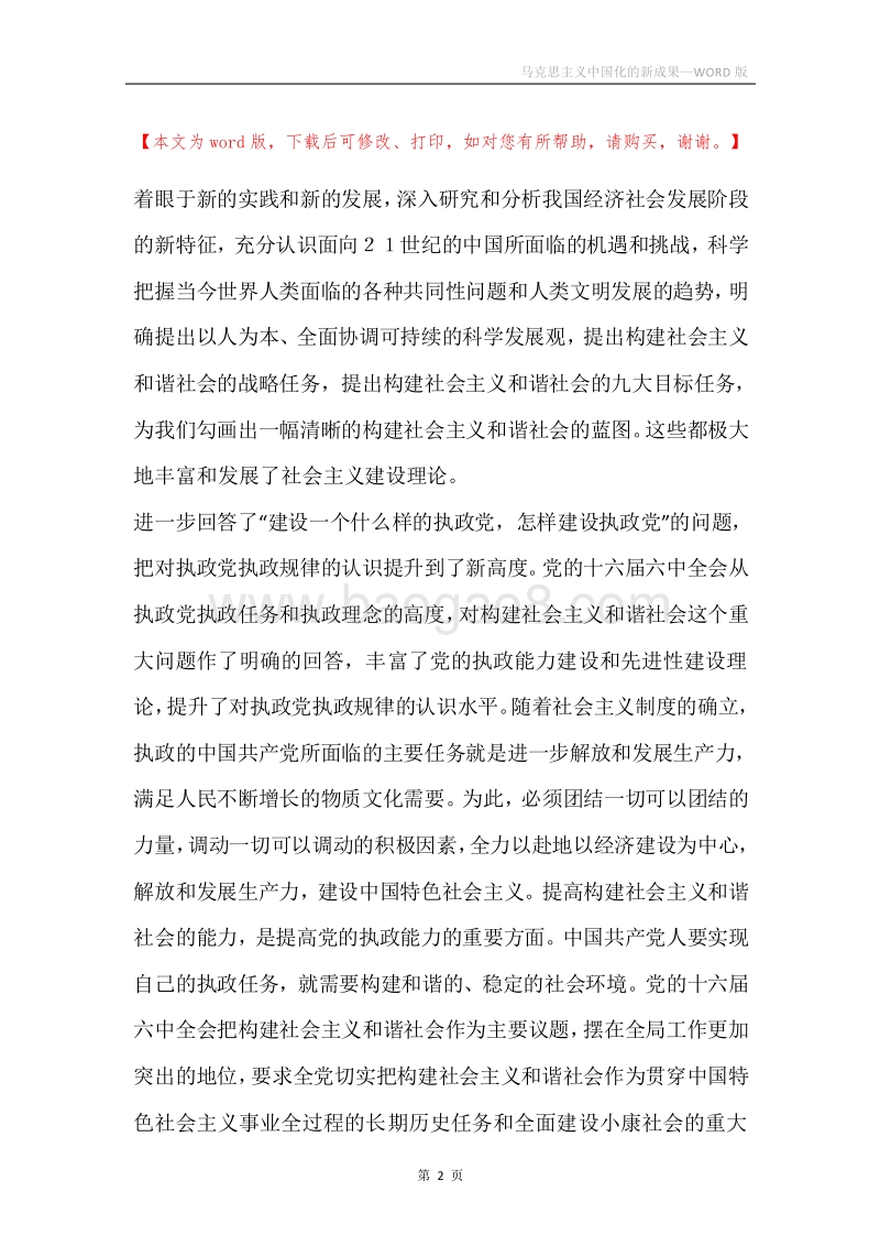 马克思主义中国化的新成果.docx_第2页