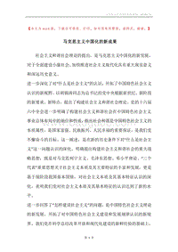 马克思主义中国化的新成果.docx