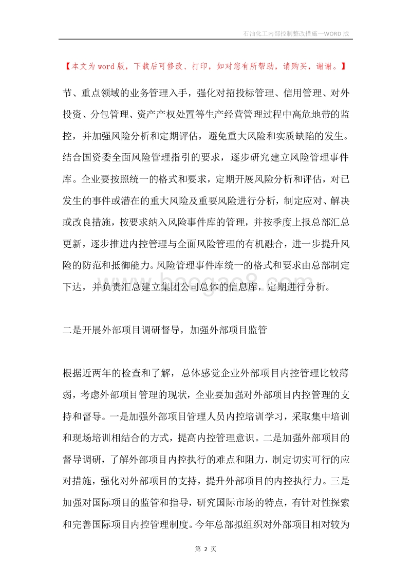 石油化工内部控制整改措施.docx_第2页