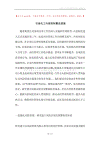 石油化工内部控制整改措施.docx
