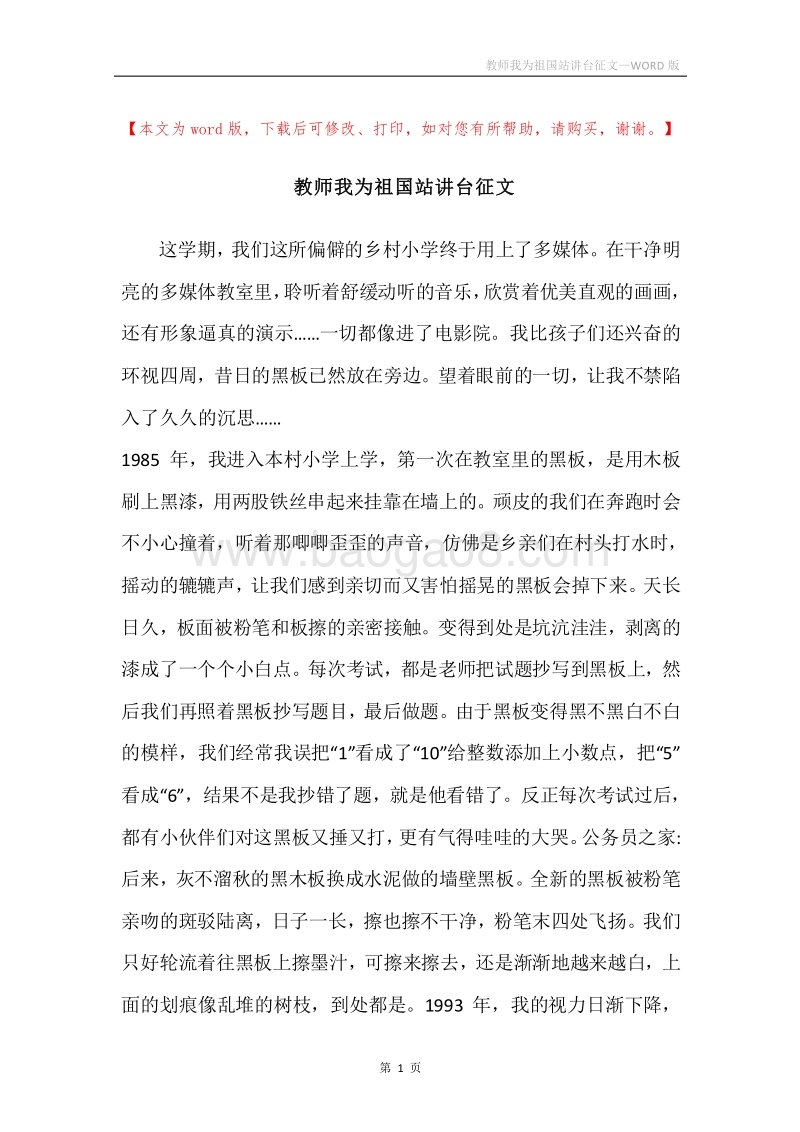 教师我为祖国站讲台征文.docx_第1页