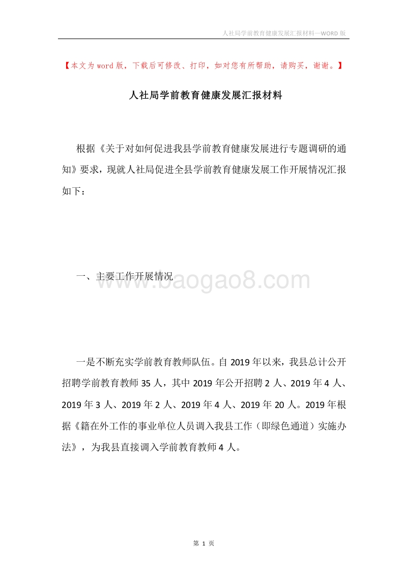 人社局学前教育健康发展汇报材料.docx_第1页
