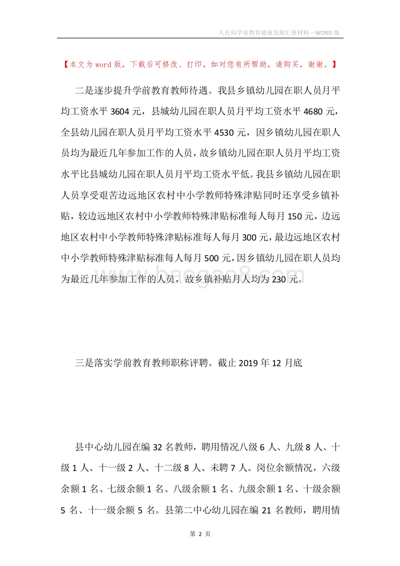 人社局学前教育健康发展汇报材料.docx_第2页
