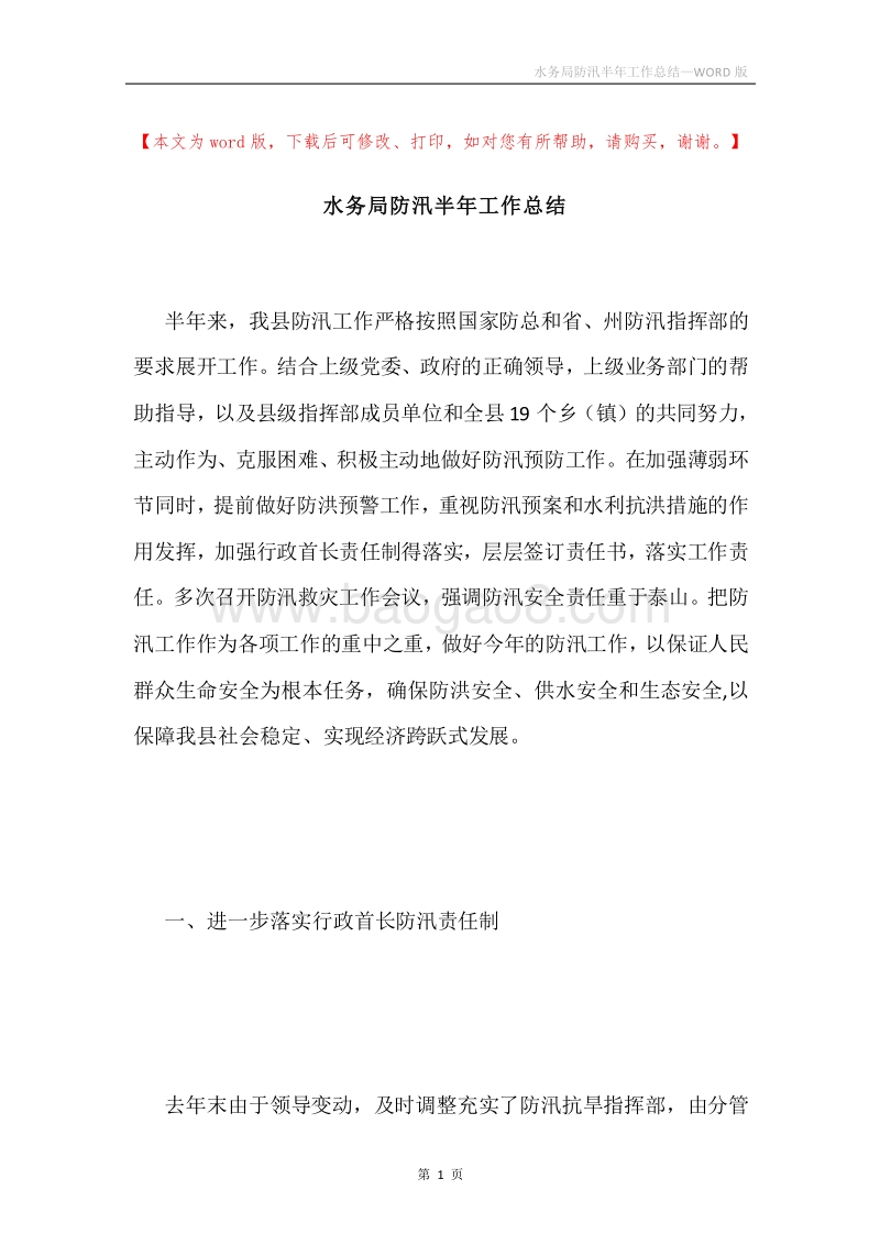 水务局防汛半年工作总结.docx_第1页