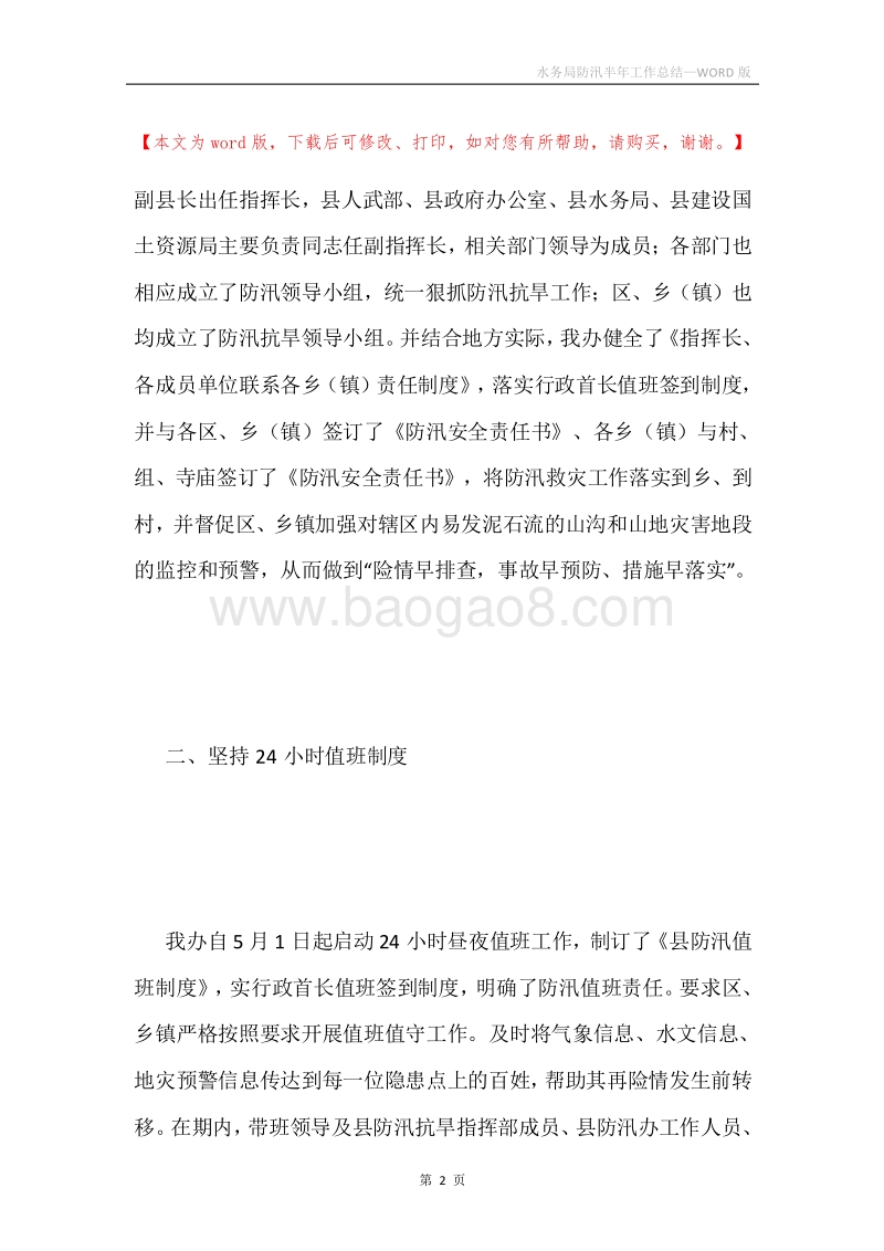 水务局防汛半年工作总结.docx_第2页