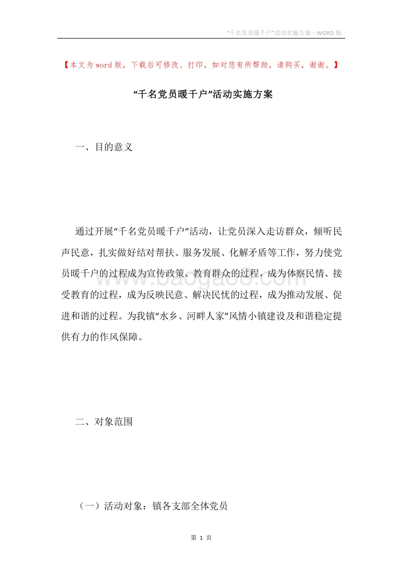 “千名党员暖千户”活动实施方案.docx_第1页