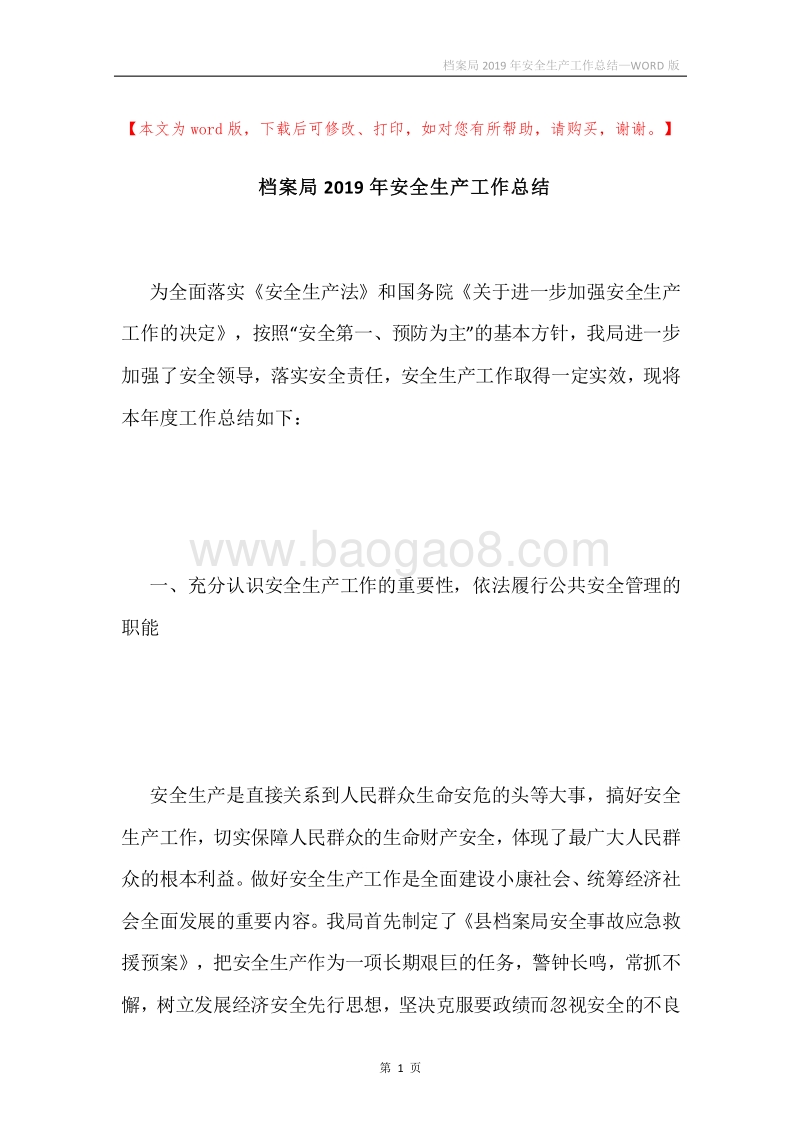 档案局2019年安全生产工作总结.docx_第1页