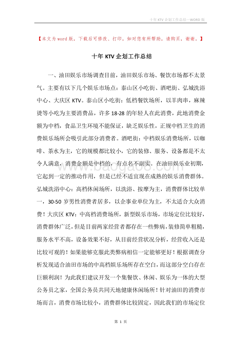 十年KTV企划工作总结.docx_第1页