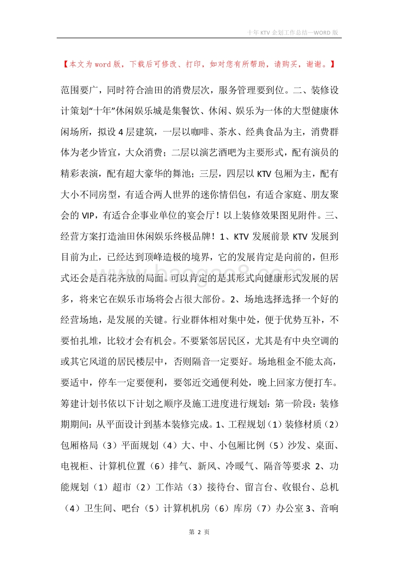 十年KTV企划工作总结.docx_第2页
